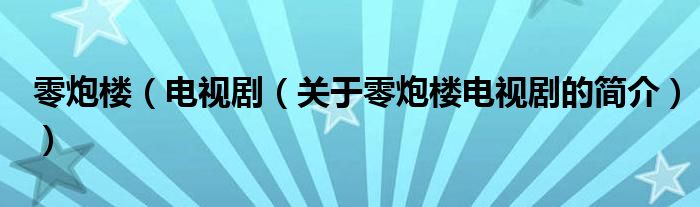 零炮樓（電視?。P于零炮樓電視劇的簡介））