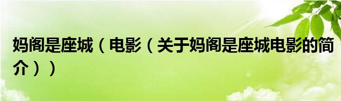 媽閣是座城（電影（關(guān)于媽閣是座城電影的簡介））