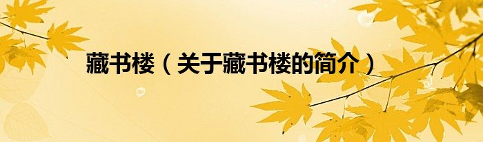 藏書樓（關(guān)于藏書樓的簡介）