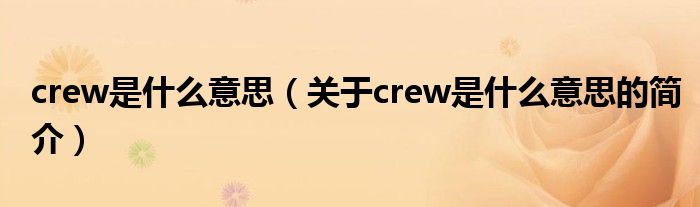 crew是什么意思（關(guān)于crew是什么意思的簡介）