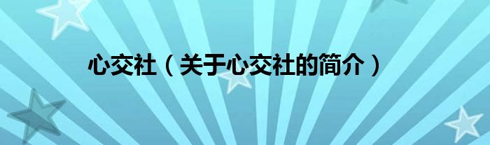 心交社（關(guān)于心交社的簡(jiǎn)介）