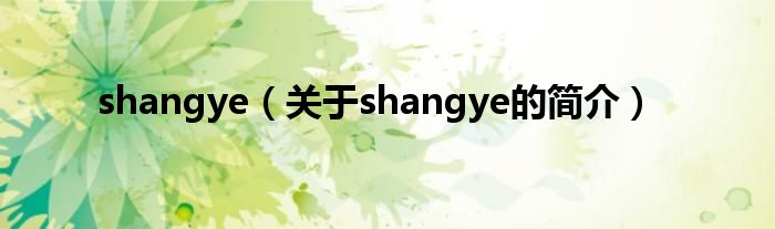 shangye（關于shangye的簡介）