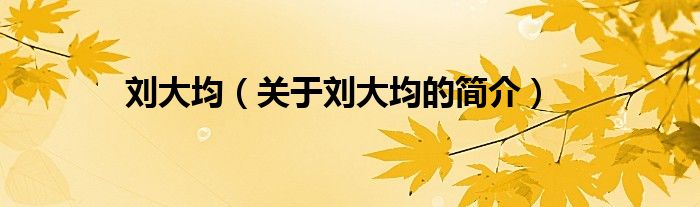 劉大均（關(guān)于劉大均的簡(jiǎn)介）