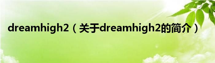 dreamhigh2（關(guān)于dreamhigh2的簡介）