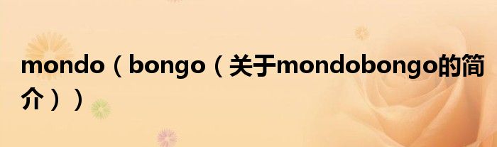 mondo（bongo（關于mondobongo的簡介））