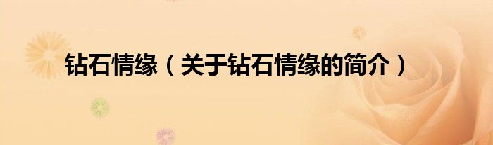 鉆石情緣（關(guān)于鉆石情緣的簡(jiǎn)介）