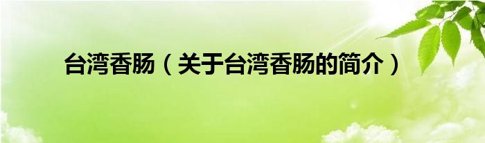 臺(tái)灣香腸（關(guān)于臺(tái)灣香腸的簡介）