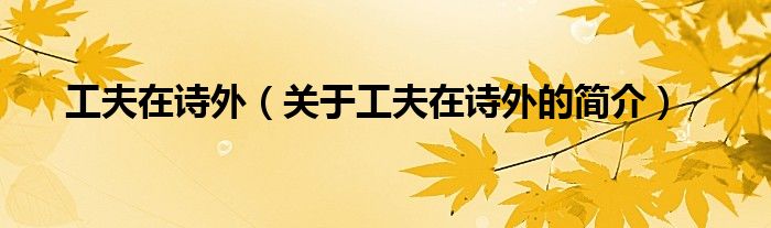 工夫在詩外（關(guān)于工夫在詩外的簡(jiǎn)介）