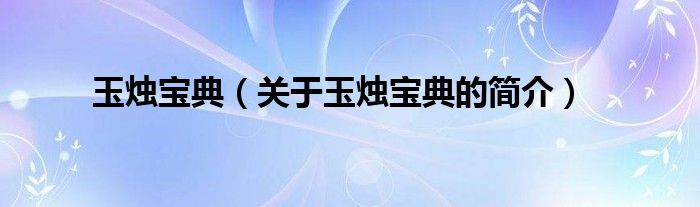 玉燭寶典（關(guān)于玉燭寶典的簡介）