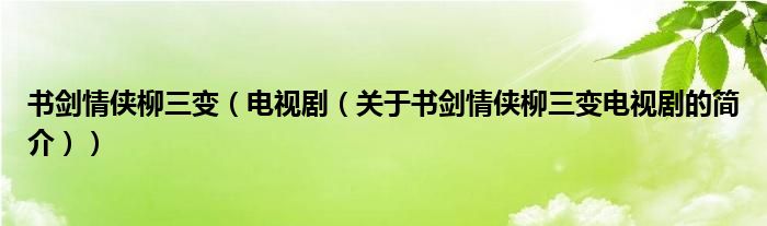 書劍情俠柳三變（電視?。P(guān)于書劍情俠柳三變電視劇的簡介））