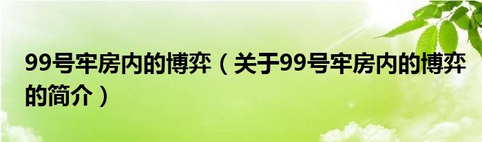 99號(hào)牢房內(nèi)的博弈（關(guān)于99號(hào)牢房內(nèi)的博弈的簡介）