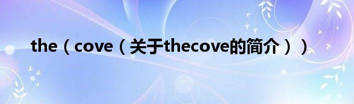 the（cove（關(guān)于thecove的簡介））