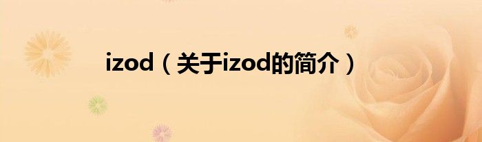 izod（關(guān)于izod的簡介）