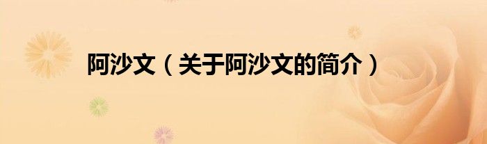 阿沙文（關(guān)于阿沙文的簡(jiǎn)介）