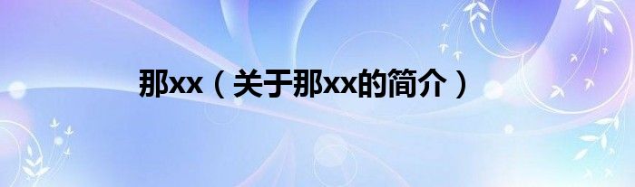 那xx（關(guān)于那xx的簡介）