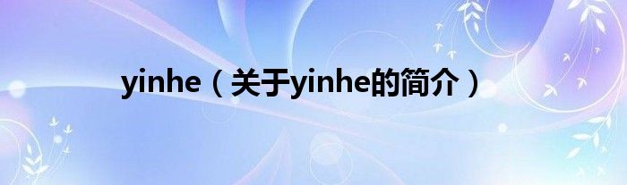 yinhe（關于yinhe的簡介）