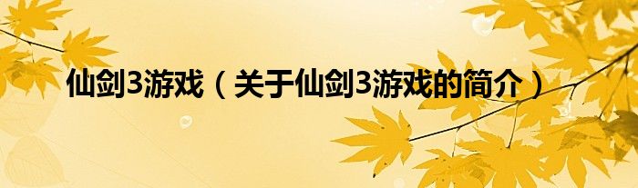 仙劍3游戲（關(guān)于仙劍3游戲的簡介）