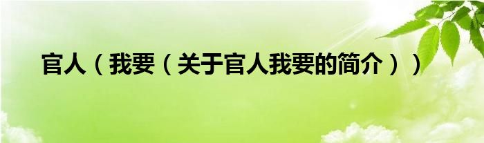 官人（我要（關(guān)于官人我要的簡介））