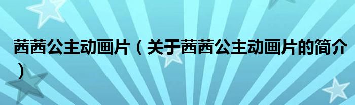 茜茜公主動(dòng)畫片（關(guān)于茜茜公主動(dòng)畫片的簡(jiǎn)介）