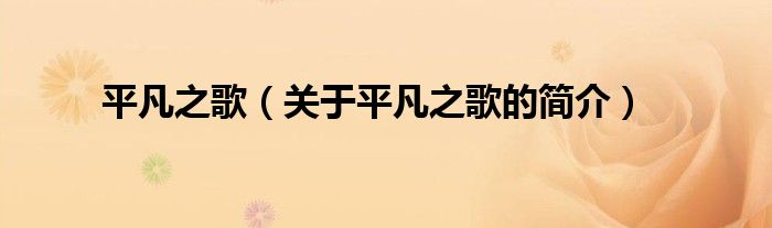 平凡之歌（關(guān)于平凡之歌的簡(jiǎn)介）