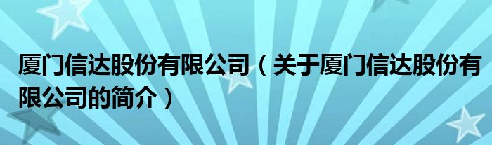 廈門信達股份有限公司（關于廈門信達股份有限公司的簡介）