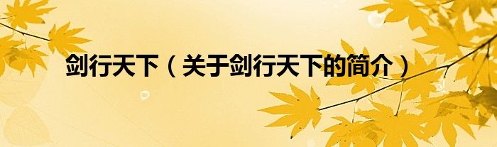 劍行天下（關(guān)于劍行天下的簡(jiǎn)介）