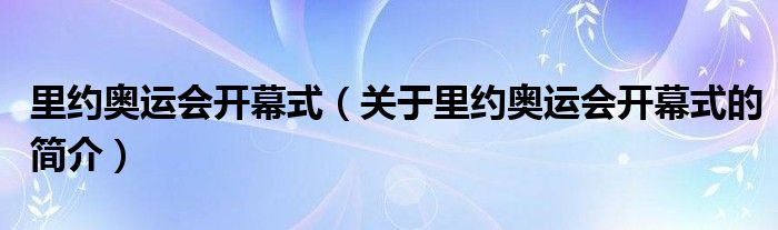 里約奧運會開幕式（關(guān)于里約奧運會開幕式的簡介）