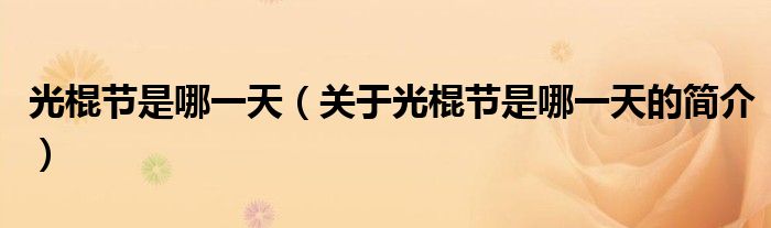 光棍節(jié)是哪一天（關(guān)于光棍節(jié)是哪一天的簡(jiǎn)介）