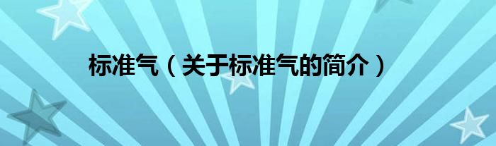 標(biāo)準(zhǔn)氣（關(guān)于標(biāo)準(zhǔn)氣的簡(jiǎn)介）