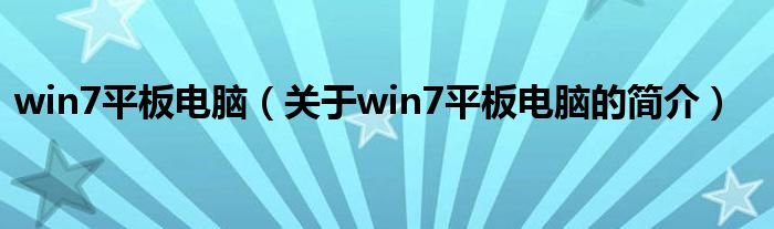 win7平板電腦（關于win7平板電腦的簡介）