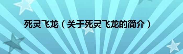 死靈飛龍（關于死靈飛龍的簡介）