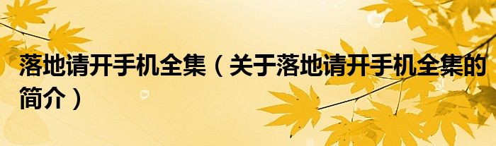 落地請開手機全集（關于落地請開手機全集的簡介）