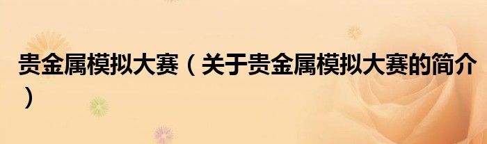 貴金屬模擬大賽（關(guān)于貴金屬模擬大賽的簡介）