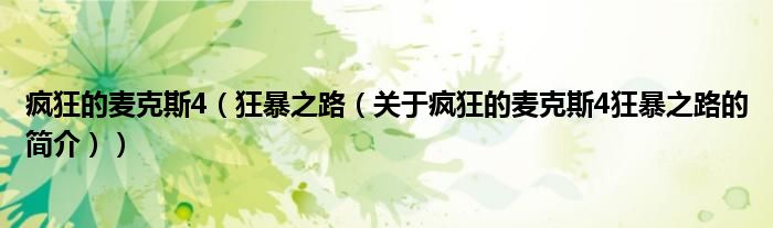 瘋狂的麥克斯4（狂暴之路（關于瘋狂的麥克斯4狂暴之路的簡介））