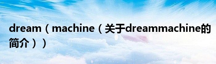 dream（machine（關(guān)于dreammachine的簡介））