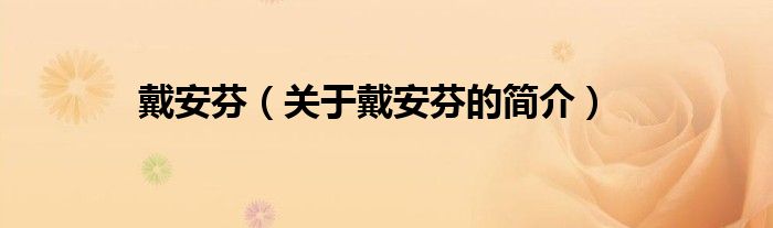 戴安芬（關(guān)于戴安芬的簡(jiǎn)介）