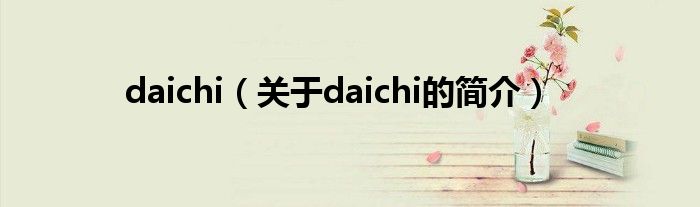 daichi（關于daichi的簡介）