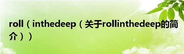 roll（inthedeep（關(guān)于rollinthedeep的簡(jiǎn)介））