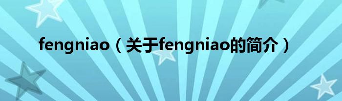 fengniao（關(guān)于fengniao的簡介）