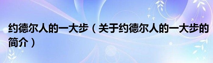 約德爾人的一大步（關(guān)于約德爾人的一大步的簡介）