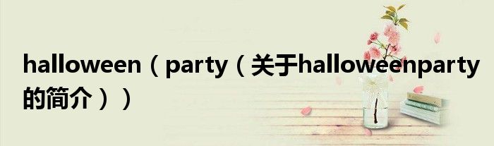 halloween（party（關(guān)于halloweenparty的簡介））