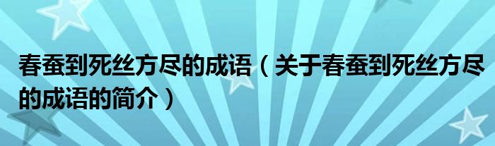 春蠶到死絲方盡的成語（關(guān)于春蠶到死絲方盡的成語的簡介）