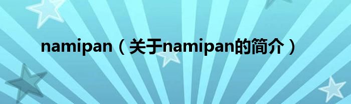 namipan（關(guān)于namipan的簡(jiǎn)介）