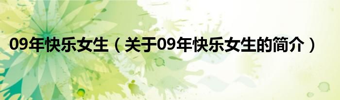 09年快樂女生（關(guān)于09年快樂女生的簡介）