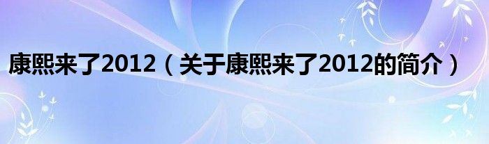 康熙來了2012（關(guān)于康熙來了2012的簡(jiǎn)介）