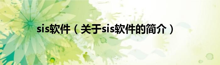 sis軟件（關于sis軟件的簡介）