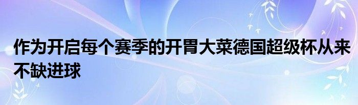 作為開啟每個賽季的開胃大菜德國超級杯從來不缺進(jìn)球