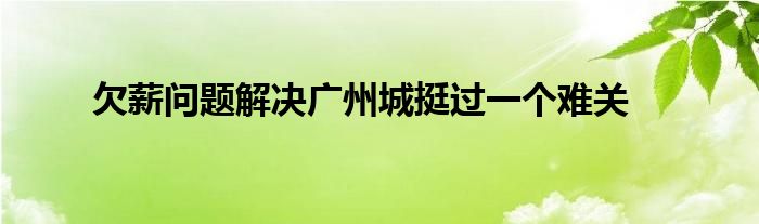 欠薪問題解決廣州城挺過一個難關