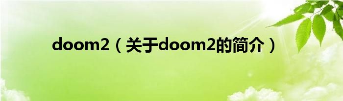 doom2（關(guān)于doom2的簡(jiǎn)介）