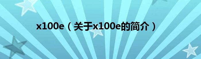 x100e（關(guān)于x100e的簡(jiǎn)介）